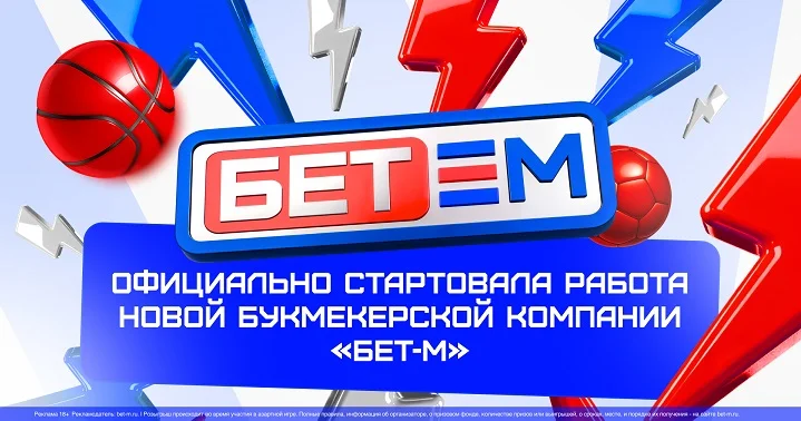 На российском рынке запустилась новая букмекерская компания «Бет-М»