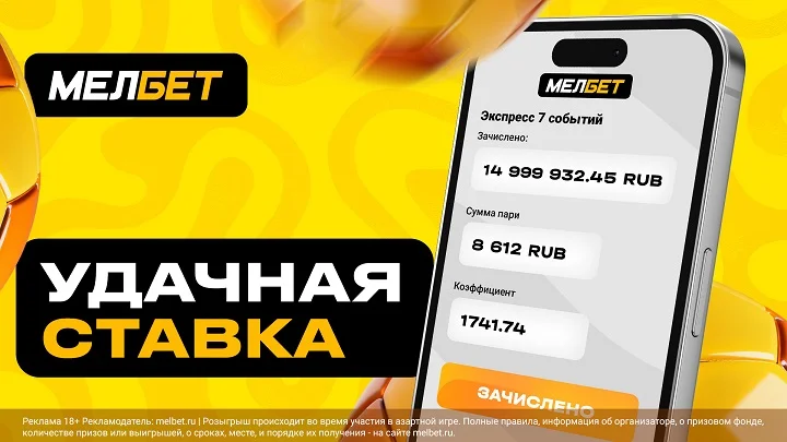 Гранд экспресс на 15 миллионов от игрока БК «Мелбет» Гранд экспресс на 15 миллионов от игрока БК «Мелбет»