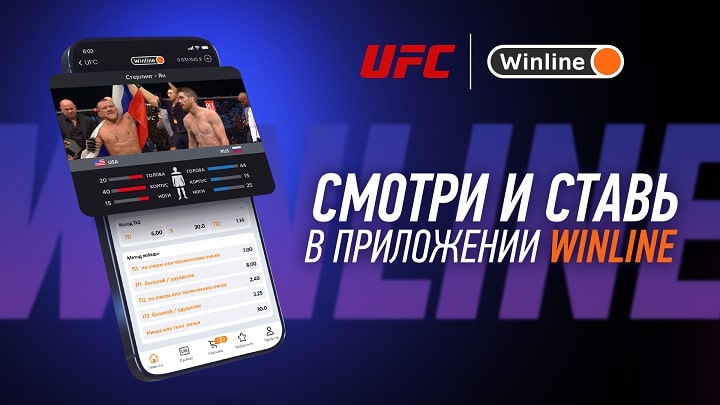 Winline - официальный спонсор UFC