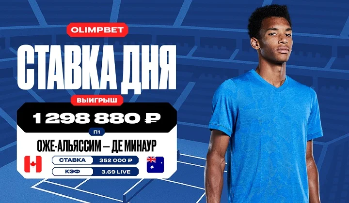 Победа Оже-Альяссима в 1/4 US Open принесла клиенту OLIMPBET почти 1,3 млн