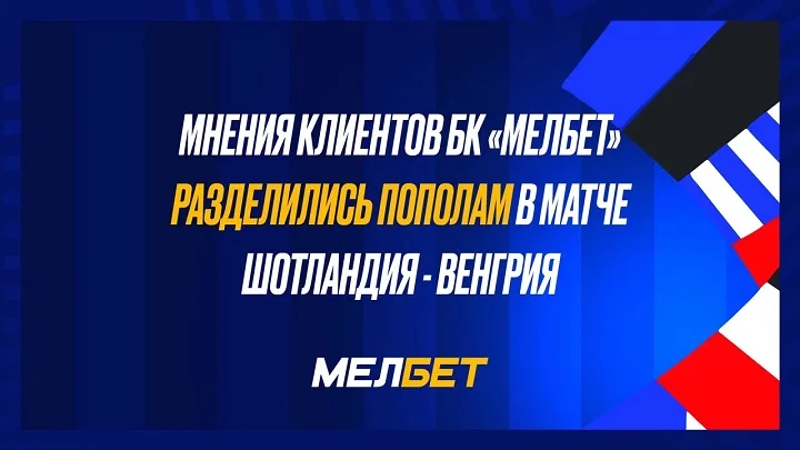 Статистика пари БК Мелбет на воскресные матчи ЧЕ- отсутствие однозначного фаворита в противостоянии Шотландии и Венгрии. Статистика пари БК Мелбет на воскресные матчи ЧЕ- отсутствие однозначного фаворита в противостоянии Шотландии и Венгрии.