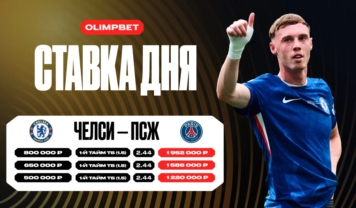 Клиент OLIMPBET выиграл более 4,5 млн с 3 ставок на один исход в финале КЧМ-2025