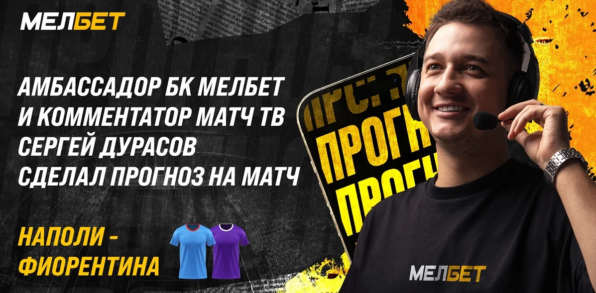 Амбассадор БК Мелбет и комментатор Матч ТВ Сергей Дурасов считает, что Фиорентина сможет победить в основное время у Наполи в полуфинале Суперкубка Италии. Амбассадор БК Мелбет и комментатор Матч ТВ Сергей Дурасов считает, что Фиорентина сможет победить в основное время у Наполи в полуфинале Суперкубка Италии.