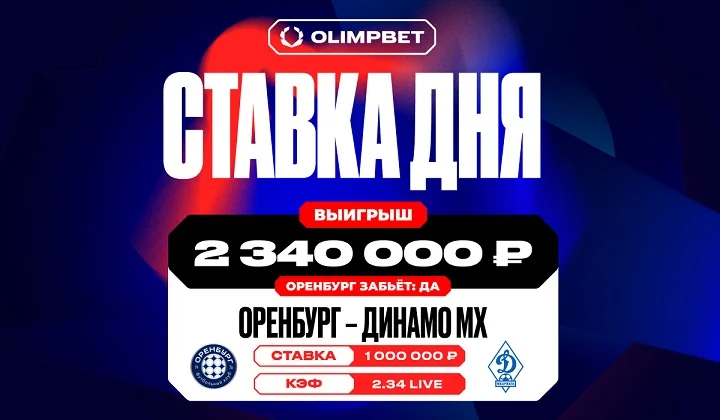 Клиент OLIMPBET выиграл 2,3 млн с live-ставки на матч «Оренбурга» и «Динамо» Мх