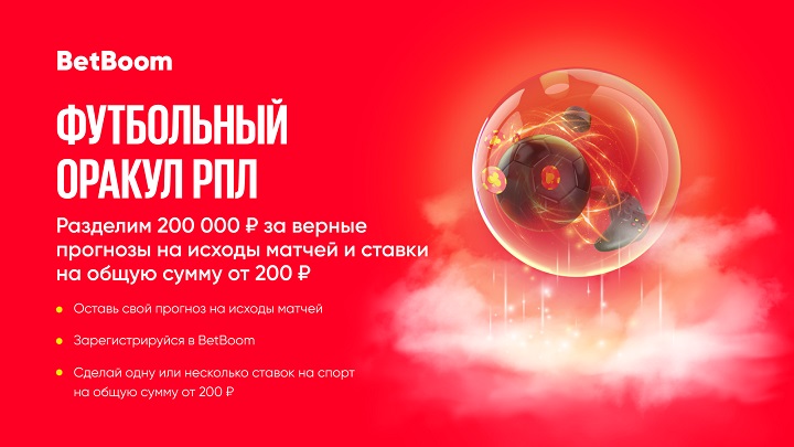 BetBoom разыграет 200 000 фрибетов в первом туре РПЛ BetBoom разыграет 200 000 фрибетов в первом туре РПЛ