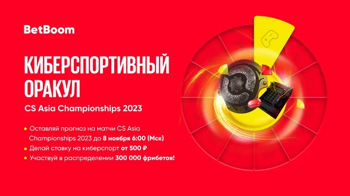 BetBoom разыгрывает 300 тысяч фрибетов! Нужно угадать исходы в матчах CS Asia BetBoom разыгрывает 300 тысяч фрибетов! Нужно угадать исходы в матчах CS Asia