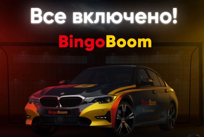 Итоги акции «Все включено!» от БК «БингоБум» Итоги акции «Все включено!» от БК «БингоБум»