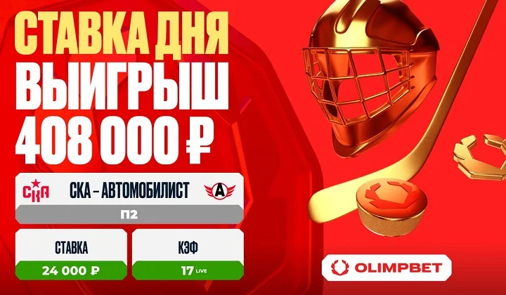 Клиент OLIMPBET увеличил свой выигрыш в 17 раз на матче «СКА» – «Автомобилист»