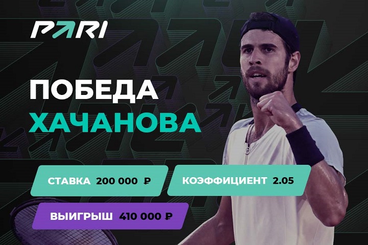 Победа Хачанова над Кордой принесла клиенту PARI 400 000 рублей Победа Хачанова над Кордой принесла клиенту PARI 400 000 рублей