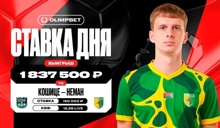 Волевая победа «Немана» над «Кошице» принесла клиенту OLIMPBET более 1,8 млн