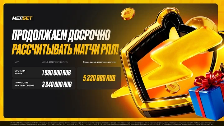 Мелбет досрочно рассчитал пари на сумму 5 220 000 RUB по итогам 7-го тура РПЛ