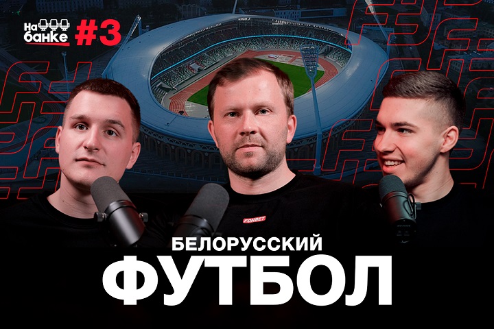 «На банке» — новый YouTube-канал о белорусском и мировом футболе. От высшей лиги страны до минорных лиг и медийного футбола «На банке» — новый YouTube-канал о белорусском и мировом футболе. От высшей лиги страны до минорных лиг и медийного футбола