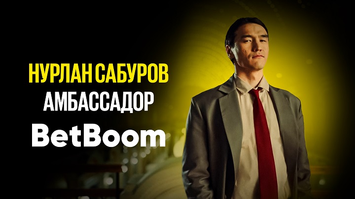 Нурлан Сабуров стал новым амбассадором BetBoom: букмекер выложил видео с анонсом Нурлан Сабуров стал новым амбассадором BetBoom: букмекер выложил видео с анонсом