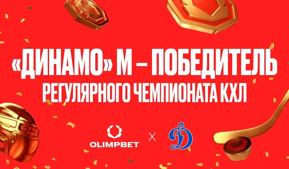 OLIMPBET х «Динамо»: вторая победа в регулярном чемпионате КХЛ OLIMPBET х «Динамо»: вторая победа в регулярном чемпионате КХЛ