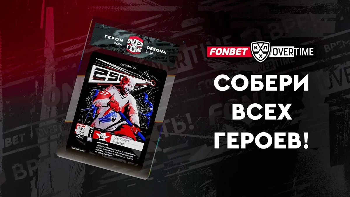 Александр Радулов — Герой месяца FONBET OVERTIME Александр Радулов — Герой месяца FONBET OVERTIME