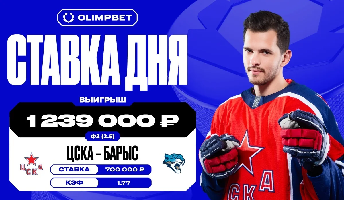 Больше миллиона рублей выиграл клиент OLIMPBET на КХЛ Больше миллиона рублей выиграл клиент OLIMPBET на КХЛ