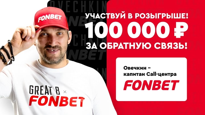 Выиграй 100 000 рублей от Овечкина и Фонбет за обратную связь! Выиграй 100 000 рублей от Овечкина и Фонбет за обратную связь!