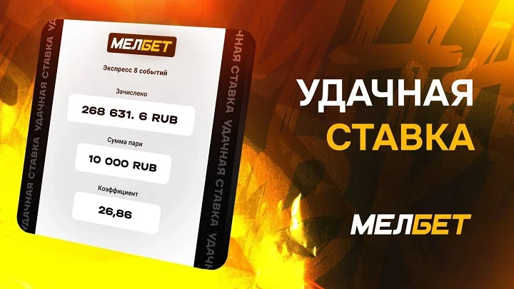 Клиент БК Мелбет приумножился в 26,86 раз благодаря успешному экспрессу на футбол. Клиент БК Мелбет приумножился в 26,86 раз благодаря успешному экспрессу на футбол.