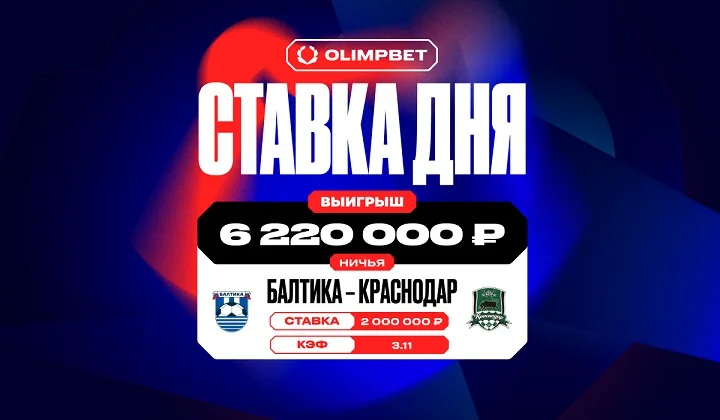 Более 6,2 млн выиграл клиент OLIMPBET на ничьей в матче «Балтики» и «Краснодара»
