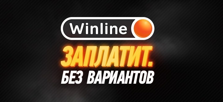 Клиент Winline занёс кэф 2000 и стал миллионером Клиент Winline занёс кэф 2000 и стал миллионером