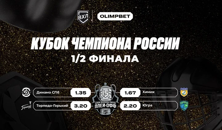 OLIMPBET Чемпионат России ВХЛ входит в стадию полуфиналов OLIMPBET Чемпионат России ВХЛ входит в стадию полуфиналов