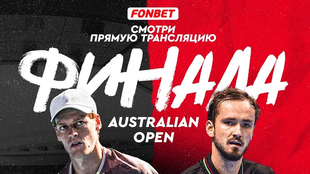Синнер – Медведев: смотреть онлайн, прямая трансляция финала Australian Open в Казахстане