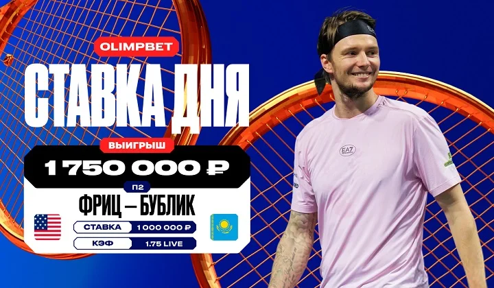 Клиент OLIMPBET выиграл более 1,7 млн на матче Бублика с Фрицем