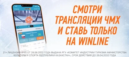 Все матчи ЧМ по хоккею 2024 можно посмотреть в приложении БК Winline Все матчи ЧМ по хоккею 2024 можно посмотреть в приложении БК Winline