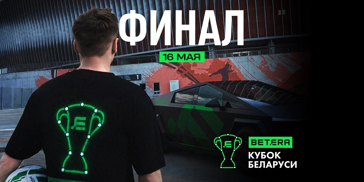 Betera анонсировала финал Кубка Беларуси через перформансы с фристайлерами
