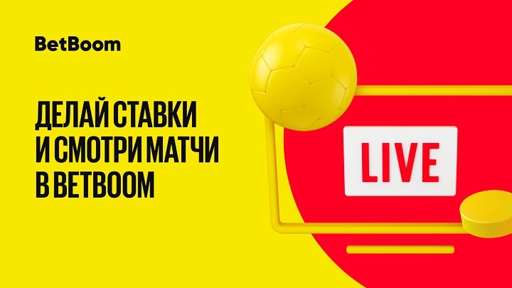 BetBoom увеличил количество трансляций на сайте и в мобильных приложениях BetBoom увеличил количество трансляций на сайте и в мобильных приложениях
