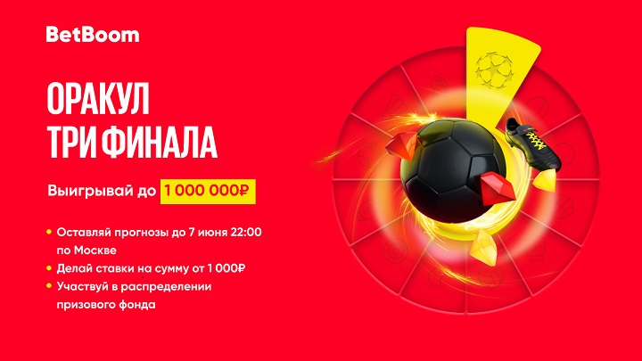Предскажи исходы трех финалов и выиграй 1 000 000 фрибетов в BetBoom! Предскажи исходы трех финалов и выиграй 1 000 000 фрибетов в BetBoom!