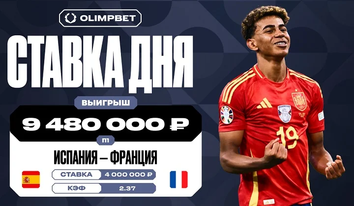 Победа Испании над Францией принесла клиенту OLIMPBET выигрыш в 9,5 млн Победа Испании над Францией принесла клиенту OLIMPBET выигрыш в 9,5 млн