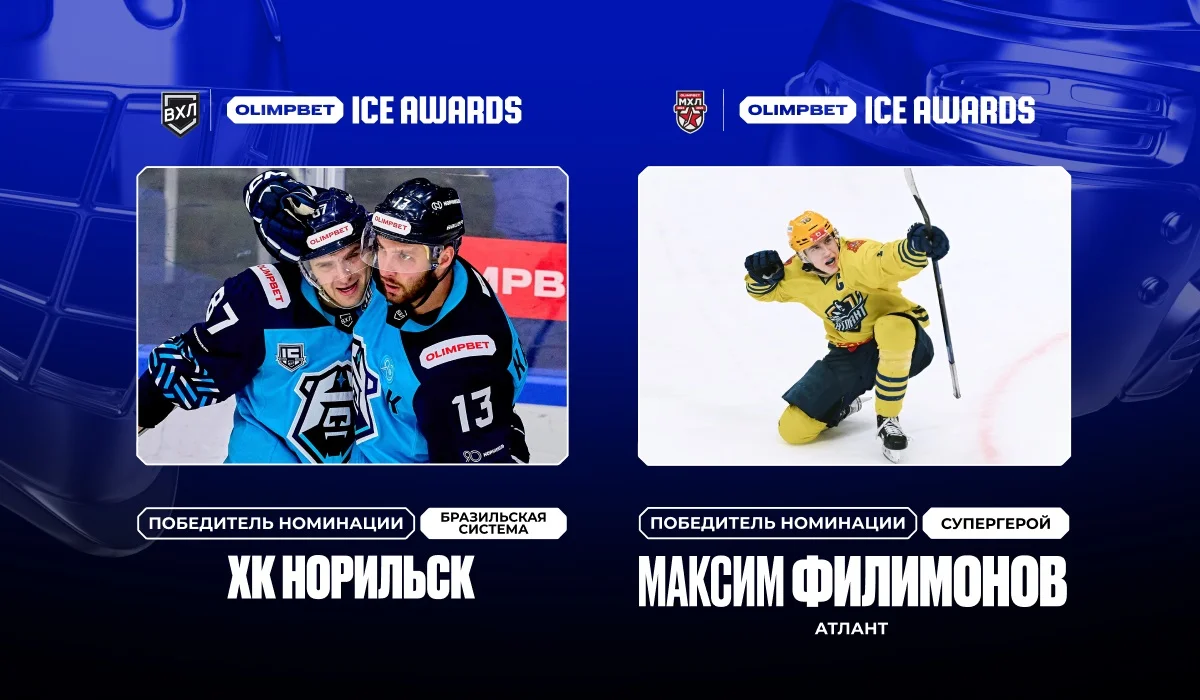 В хоккейной премии OLIMPBET ICE AWARDS определились новые победители В хоккейной премии OLIMPBET ICE AWARDS определились новые победители