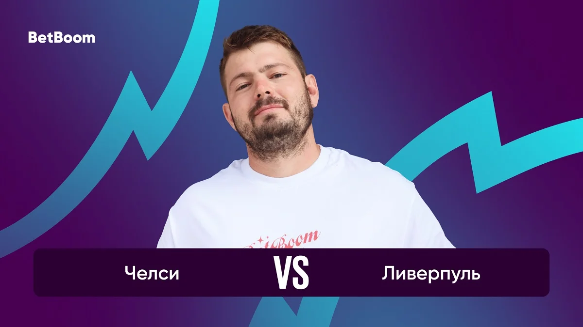 Амбассадор BetBoom Никита Ковальчук: «В итоге я вижу наиболее вероятным сценарием победу «Ливерпуля», но с тем, что обе команды забьют» Амбассадор BetBoom Никита Ковальчук: «В итоге я вижу наиболее вероятным сценарием победу «Ливерпуля», но с тем, что обе команды забьют»