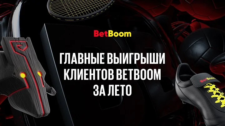 Лето удачи: главные выигрыши клиентов BetBoom с июня по август! Лето удачи: главные выигрыши клиентов BetBoom с июня по август!