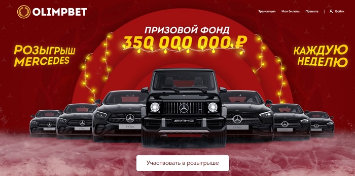 Olimpbet разыгрывает первый Mercedes в рамках акции «Новогодний Драйв» Olimpbet разыгрывает первый Mercedes в рамках акции «Новогодний Драйв»
