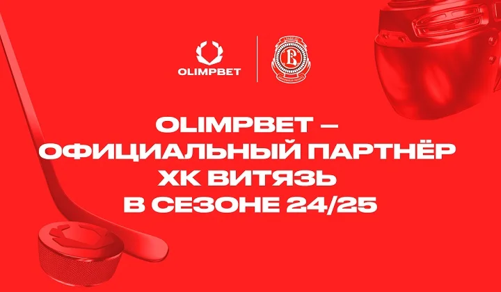 Компания OLIMPBET стала официальным партнером ХК «Витязь» Компания OLIMPBET стала официальным партнером ХК «Витязь»
