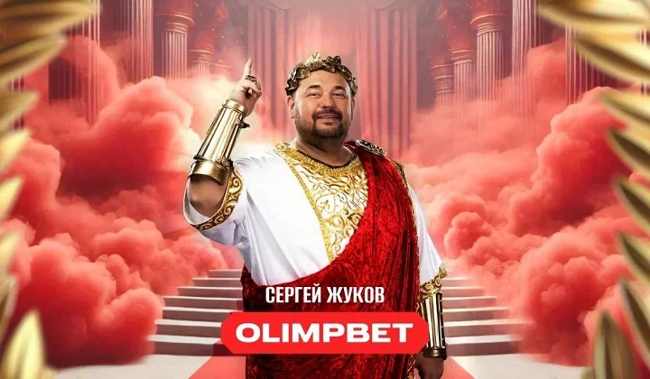 На пути к рекордам вместе с OLIMPBET и Сергеем Жуковым На пути к рекордам вместе с OLIMPBET и Сергеем Жуковым