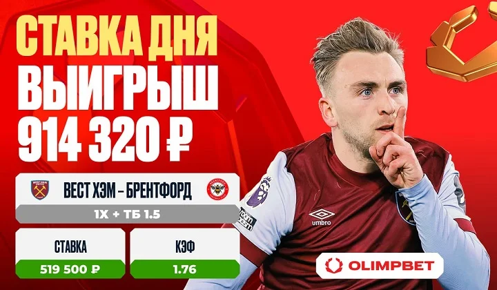 Клиент OLIMPBET выиграл 914 320 рублей на матче «Вест Хэм Юнайтед» – «Брентфорд» Клиент OLIMPBET выиграл 914 320 рублей на матче «Вест Хэм Юнайтед» – «Брентфорд»