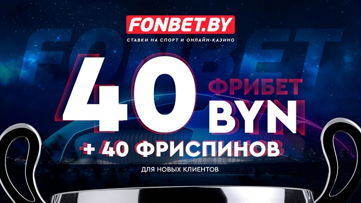 Успей получить повышенный бонус в FONBET! Успей получить повышенный бонус в FONBET!