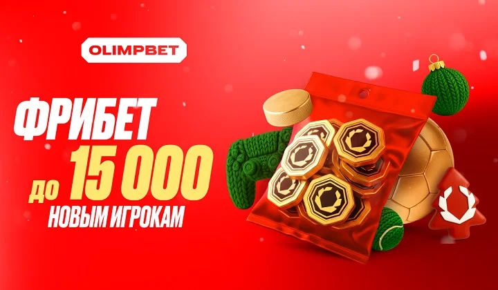 OLIMPBET дарит новичкам гарантированный фрибет до 15 000 рублей