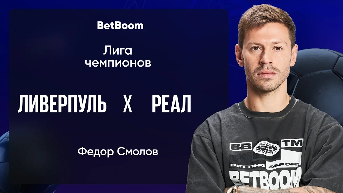 Амбассадор BetBoom Федор Смолов высказался об игре «Ливерпуль» - «Реал» Мадрид Амбассадор BetBoom Федор Смолов высказался об игре «Ливерпуль» - «Реал» Мадрид
