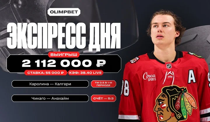 Live-экспресс на НХЛ с кэфом 38.40 принёс клиенту OLIMPBET более 2,1 млн рублей
