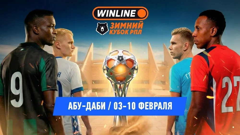 Расписание WINLINE Зимнего кубка РПЛ-2026 Расписание WINLINE Зимнего кубка РПЛ-2026