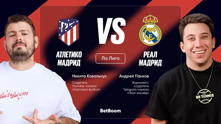 Амбассадоры BetBoom Панков и Ковальчук сделали прогноз на мадридское дерби