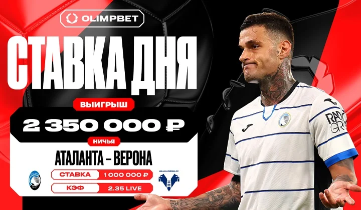 Равная игра команд «Аталанты» и «Вероны» принесла клиенту OLIMPBET 2 350 000 рублей