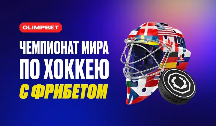 Новая акция OLIMPBET к Чемпионату мира по хоккею 2025 года Новая акция OLIMPBET к Чемпионату мира по хоккею 2025 года