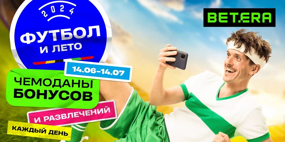 Россыпь бонусов к Евро-2024 на игровой платформе Betera Россыпь бонусов к Евро-2024 на игровой платформе Betera