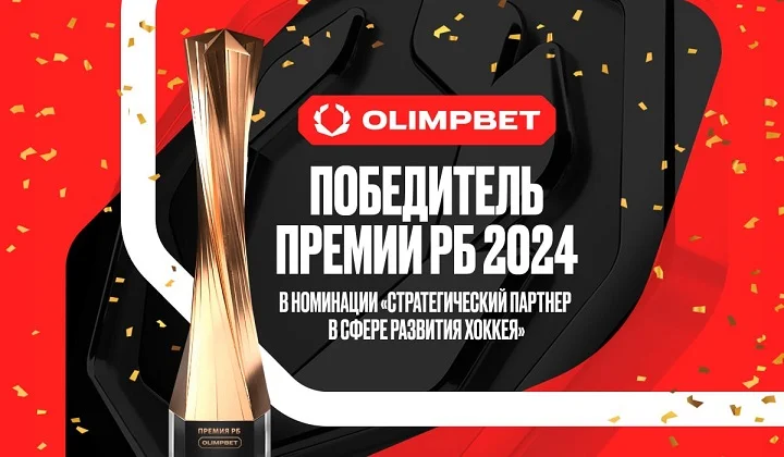 OLIMPBET – победитель премии «РБ»! OLIMPBET – победитель премии «РБ»!