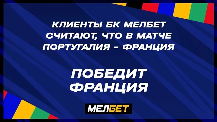 Статистика пари клиентов БК Мелбет на матч Португалия - Франция Статистика пари клиентов БК Мелбет на матч Португалия - Франция